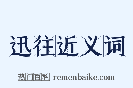 迅往近义词是什么意思的图片